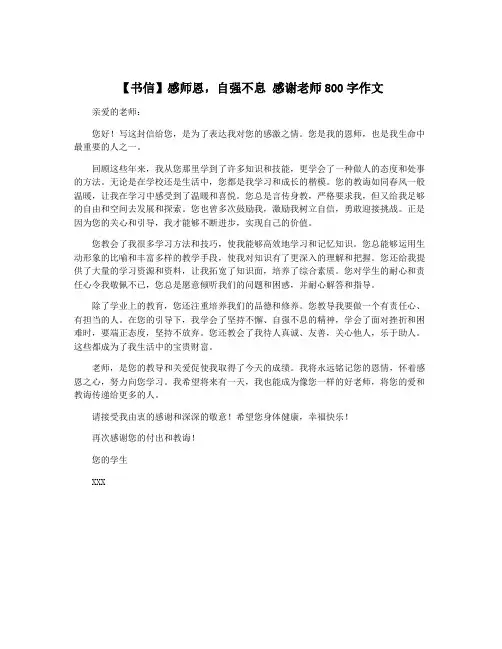 【书信】感师恩,自强不息 感谢老师800字作文