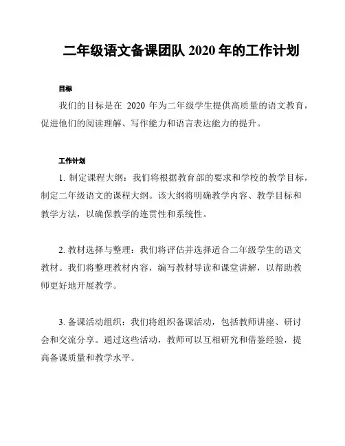 二年级语文备课团队2020年的工作计划