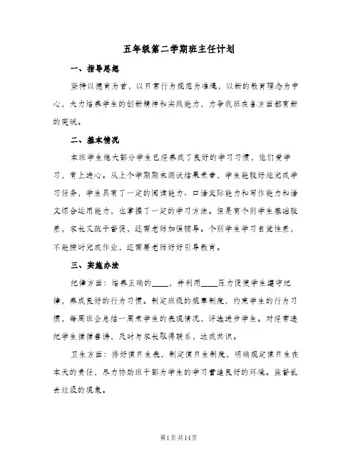五年级第二学期班主任计划(5篇)