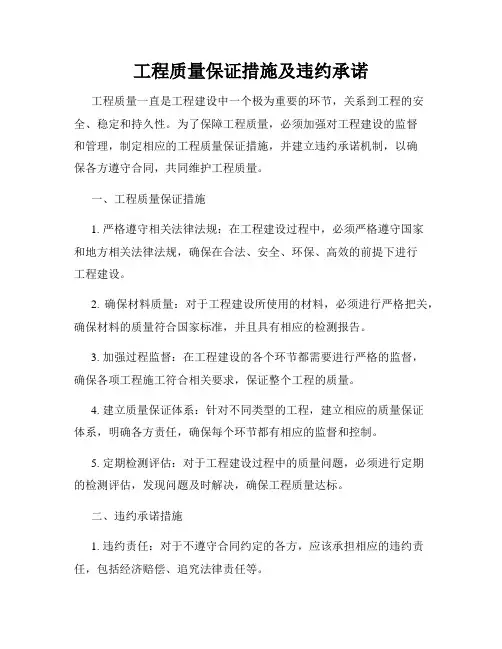 工程质量保证措施及违约承诺