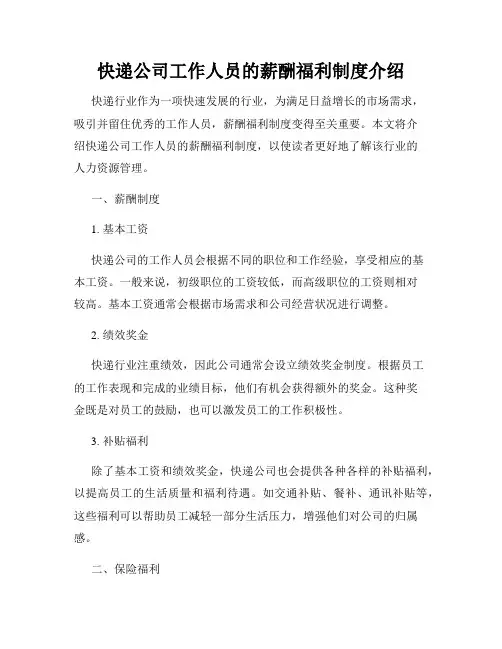 快递公司工作人员的薪酬福利制度介绍