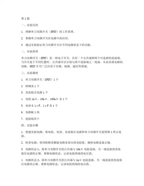 单刀双掷开关实验报告(3篇)