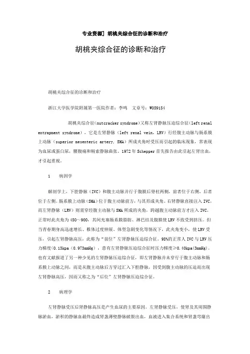 胡桃夹综合症