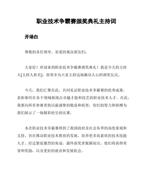 职业技术争霸赛颁奖典礼主持词