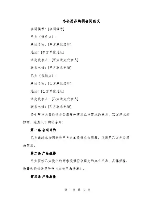 办公用品购销合同范文（5篇）