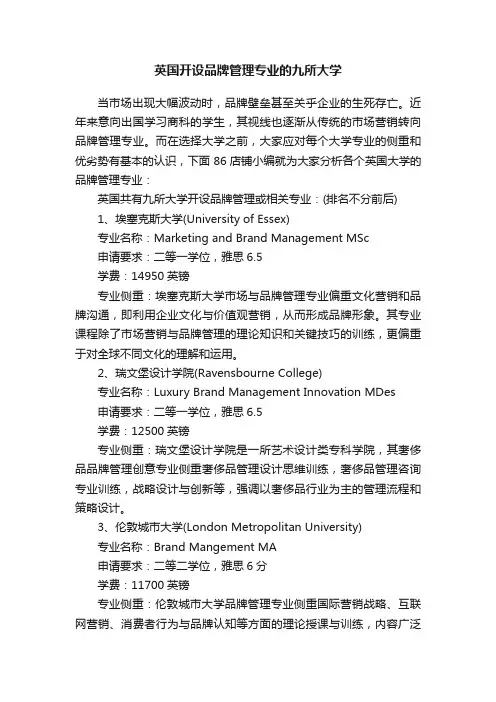 英国开设品牌管理专业的九所大学