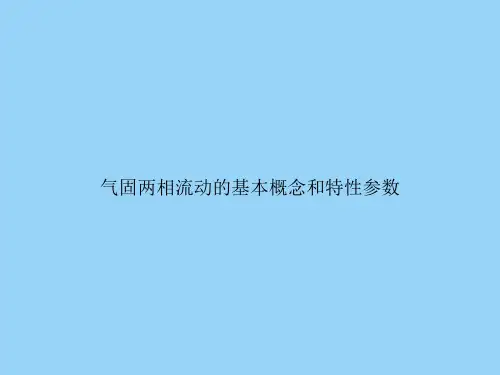 气固两相流动的基本概念和特性参数