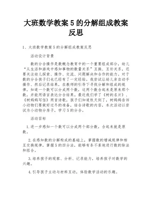 大班数学教案5的分解组成教案反思