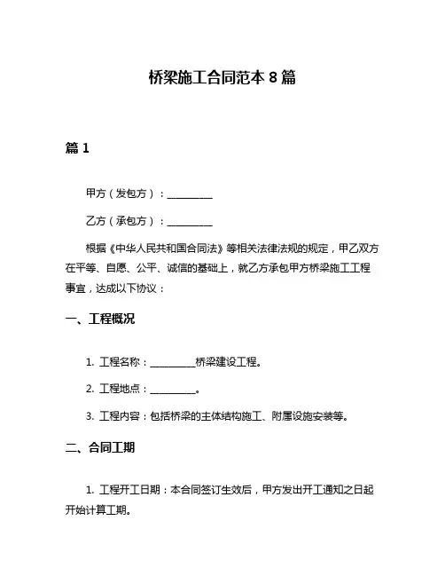 桥梁施工合同范本8篇