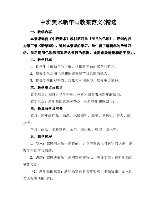 中班美术新年画教案范文(精选