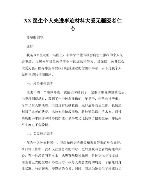 XX医生个人先进事迹材料大爱无疆医者仁心