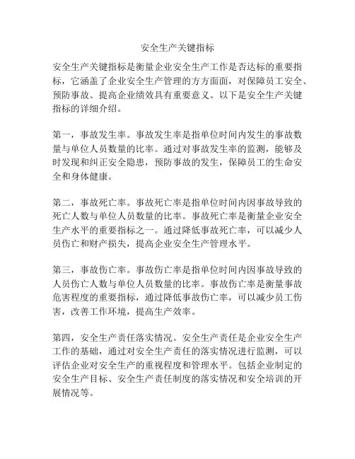 安全生产关键指标