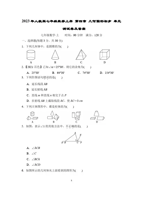 2023年人教版七年级数学上册 第四章 几何图形初步 单元测试卷及答案