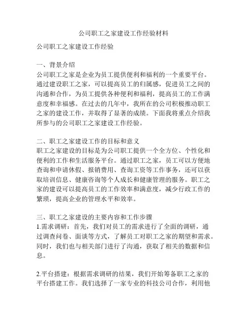 公司职工之家建设工作经验材料