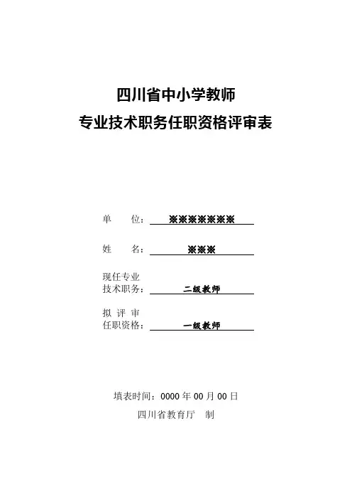 四川省中小学教师专业技术职务任职资格评审表(评聘一级教师)