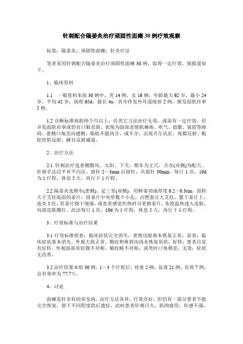 针刺配合隔姜灸治疗顽固性面瘫30例疗效观察