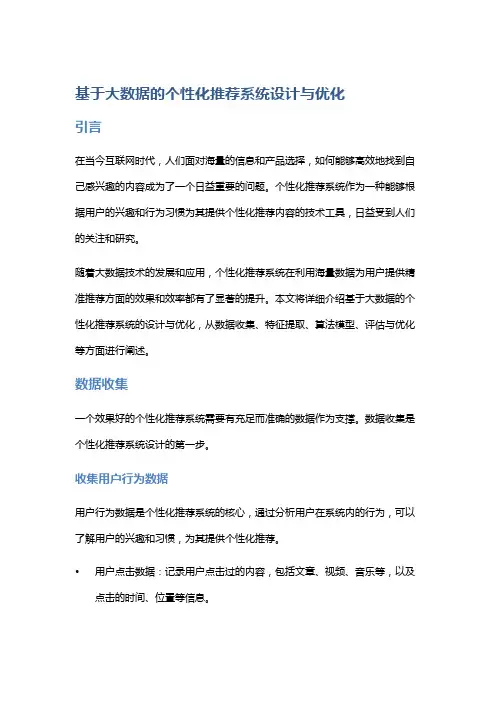 基于大数据的个性化推荐系统设计与优化