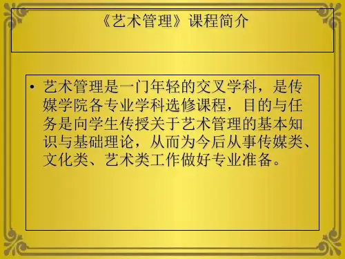 《艺术管理》第一章