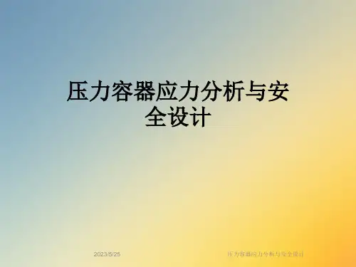 压力容器应力分析与安全设计