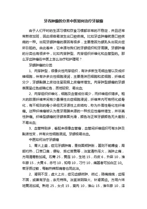 牙齿肿瘤的分类中医如何治疗牙龈瘤