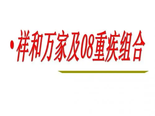 祥和及08重疾