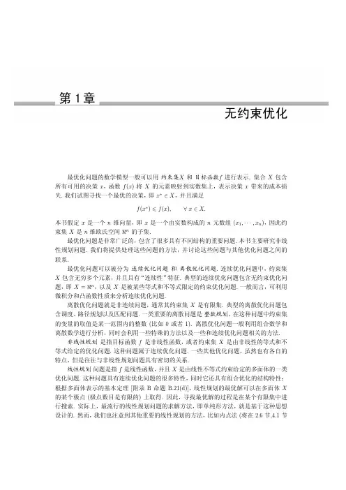 最优化问题的数学模型一般可以用约束集X和目标函数f进行表示.集合X