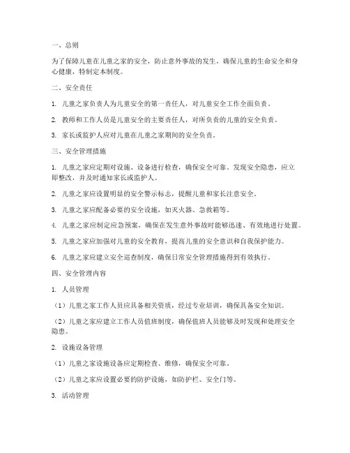 儿童之家儿童安全管理制度