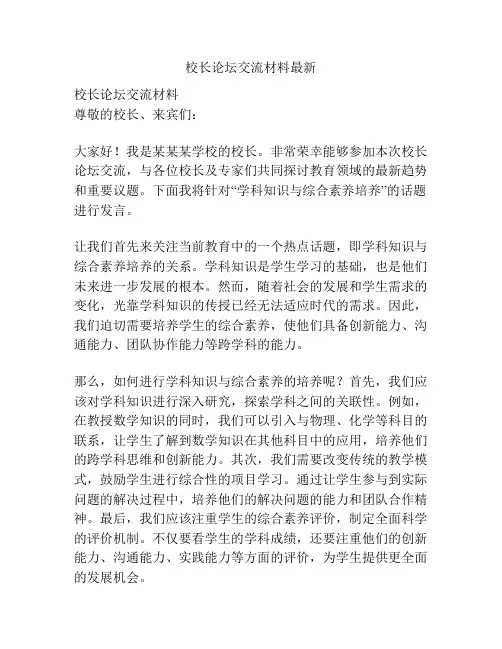 校长论坛交流材料最新
