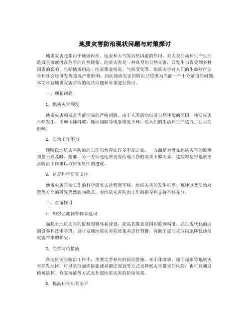 地质灾害防治现状问题与对策探讨