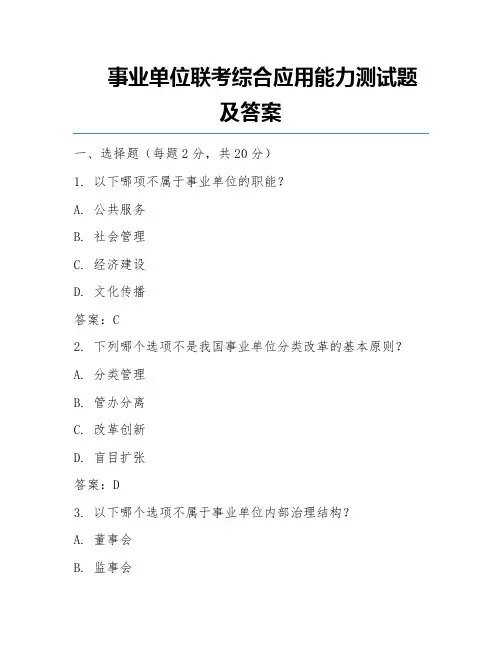 事业单位联考综合应用能力测试题及答案