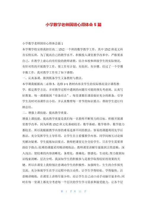 小学数学老师国培心得体会5篇学到文库