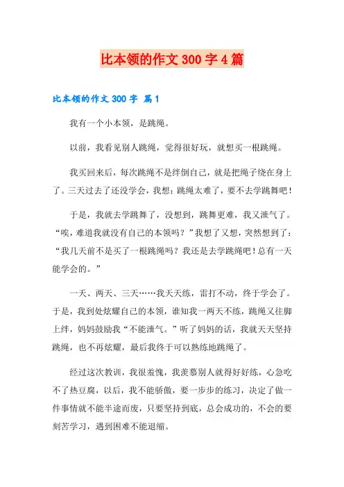 【word版】比本领的作文300字4篇