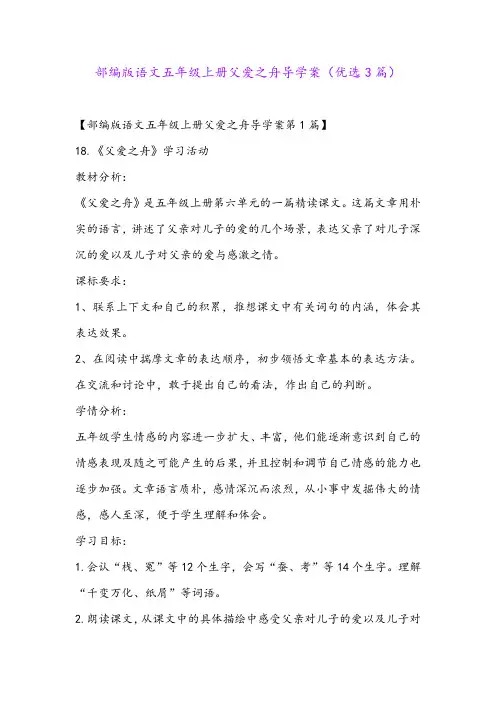 部编版语文五年级上册父爱之舟导学案(优选3篇)