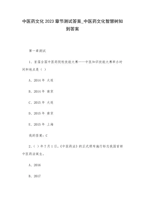 中医药文化2023章节测试答案_中医药文化智慧树知到答案