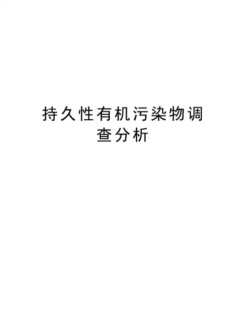 最新持久性有机污染物调查分析