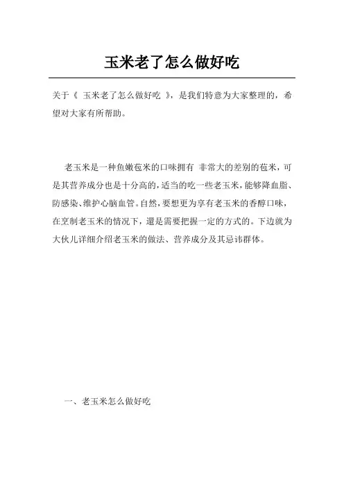 玉米老了怎么做好吃