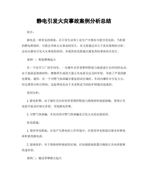 静电引发火灾事故案例分析总结