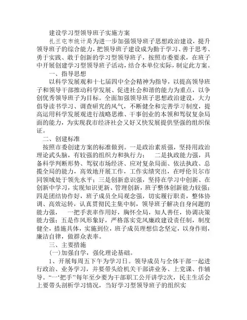 建设学习型领导班子实施方案