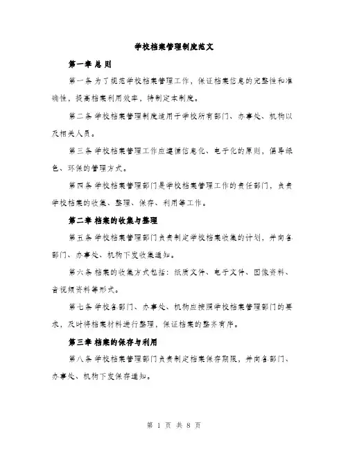 学校档案管理制度范文（三篇）
