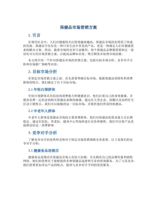 保健品市场营销方案