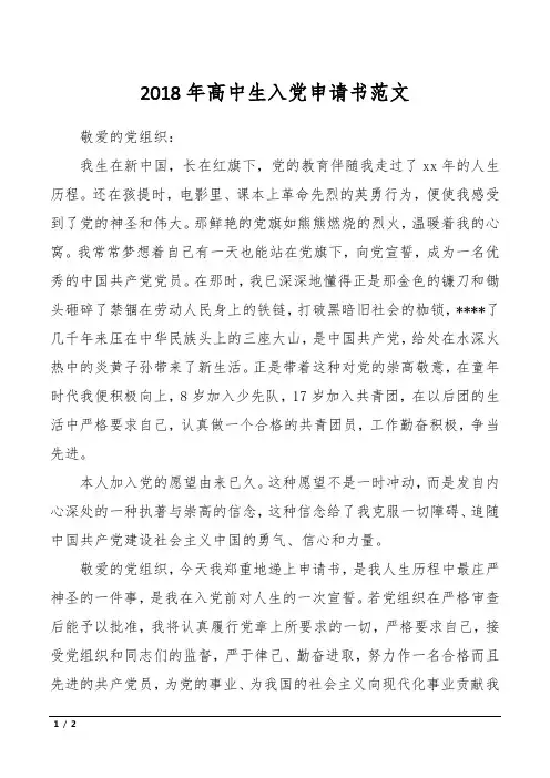 2018年高中生入党申请书范文