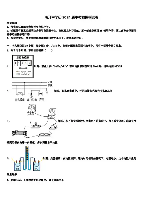 南开中学初2024届中考物理模试卷含解析
