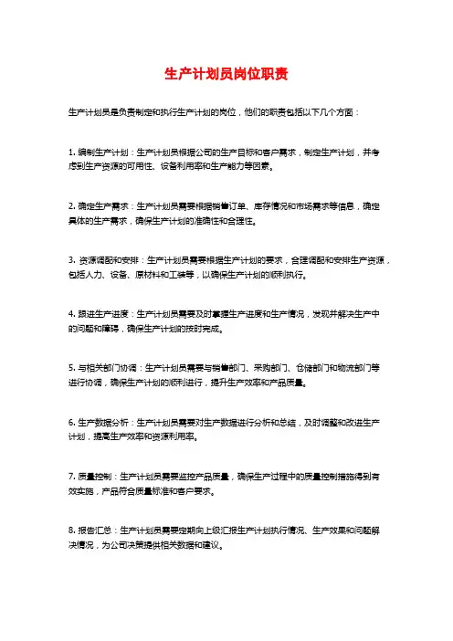 生产计划员岗位职责