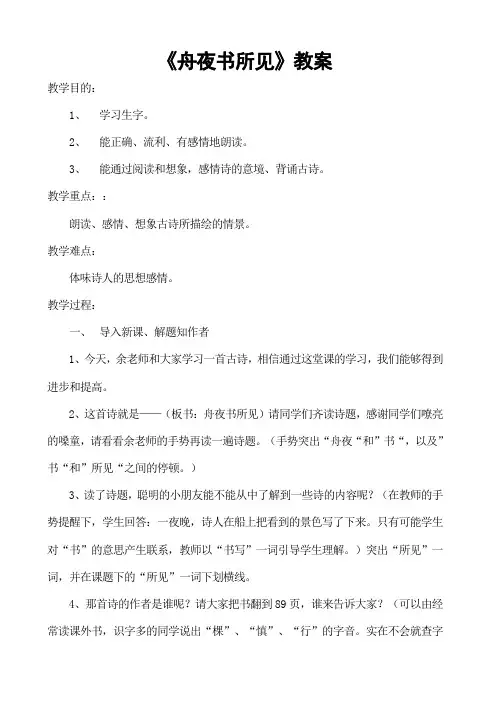 《舟夜书所见》教案