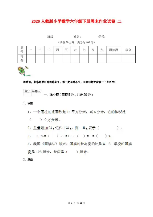 2020人教版小学数学六年级下册周末作业试卷 二