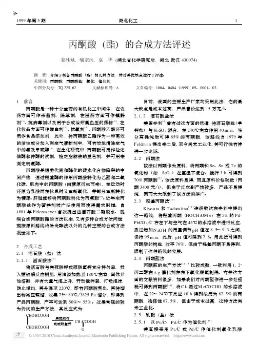 丙酮酸_酯_的合成方法评述