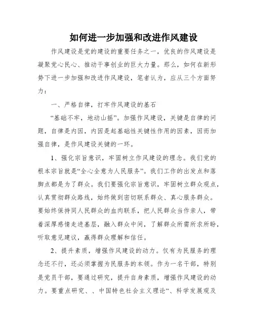 如何进一步加强和改进作风建设