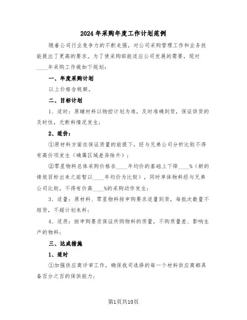 2024年采购年度工作计划范例（三篇）