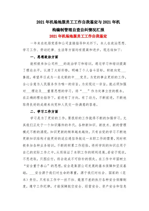 2021年机场地服员工工作自我鉴定与2021年机构编制管理自查自纠情况汇报