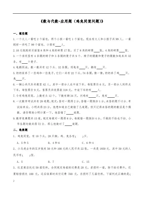 六年级数学下册试题 一课一练《数与代数-应用题(鸡兔同笼问题)》-人教版(含答案)